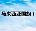 马来西亚国旗（说一说马来西亚国旗的简介）
