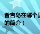 普吉岛在哪个国家（说一说普吉岛在哪个国家的简介）
