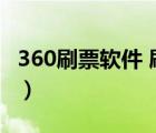 360刷票软件 刷出票后咋购买（360刷票软件）