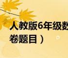 人教版6年级数学试卷（人教版六年级数学试卷题目）