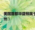 美国首都华盛顿属于美国的哪个州（美国首都华盛顿在哪个州）