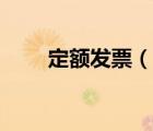 定额发票（说一说定额发票的简介）