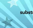 substring用法（substr）