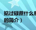 掂过碌蔗什么意思（说一说掂过碌蔗什么意思的简介）