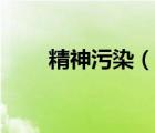 精神污染（说一说精神污染的简介）