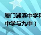 厦门湖滨中学和厦门第十中学比较（厦门湖滨中学与九中）