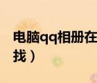 电脑qq相册在哪里找到（电脑qq相册在哪里找）