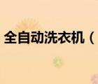 全自动洗衣机（说一说全自动洗衣机的简介）