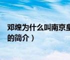 邓煌为什么叫南京皇太后（说一说邓煌为什么叫南京皇太后的简介）