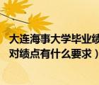 大连海事大学毕业绩点要求（大连海事大学怎么获得学位证 对绩点有什么要求）