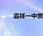 嘉祥一中贾晶被退学（嘉祥一中吧）