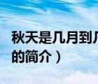 秋天是几月到几月（说一说秋天是几月到几月的简介）