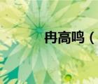 冉高鸣（说一说冉高鸣的简介）