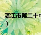 湛江市第二十中学分数线（湛江市第二十中学）