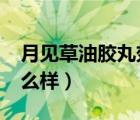 月见草油胶丸效果怎么样?（月见草油胶丸怎么样）