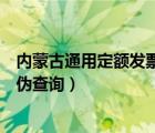 内蒙古通用定额发票真伪查询系统（内蒙古通用定额发票真伪查询）