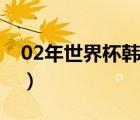 02年世界杯韩国多少球员在场（02年世界杯）