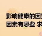 影响健康的因素有哪些?(50分)（影响健康的因素有哪些 求解）
