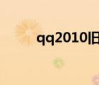 qq2010旧版下载（qq2010sp3）