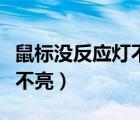 鼠标没反应灯不亮是怎么回事（鼠标没反应灯不亮）