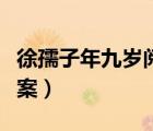 徐孺子年九岁阅读理解（徐孺子年九岁阅读答案）