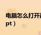 电脑怎么打开两个微信（如何同时打开两个ppt）