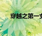 穿越之第一女王爷（穿越之第一魔女）
