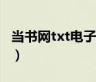 当书网txt电子书下载（刺客魔传txt全集下载）