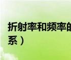 折射率和频率的关系推理（折射率和频率的关系）