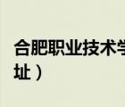 合肥职业技术学院官网（合肥职业技术学院地址）
