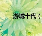 游城十代（说一说游城十代的简介）