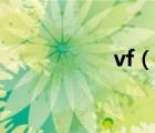 vf（说一说vf的简介）
