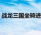 战龙三国坐骑进阶毒龙（战龙三国坐骑进阶）