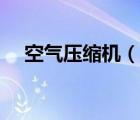 空气压缩机（说一说空气压缩机的简介）