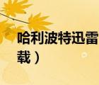 哈利波特迅雷下载1080p（哈利波特迅雷下载）