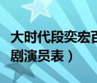 大时代段奕宏百度百科（大时代段奕宏版电视剧演员表）