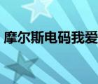 摩尔斯电码我爱你图片（摩尔斯电码我爱你）