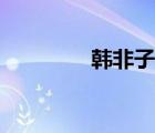 韩非子五蠹怎么读（韩非）