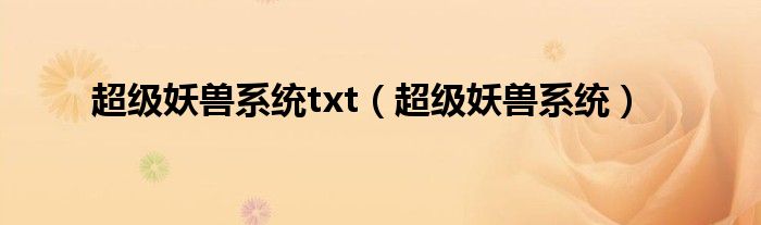 超级妖兽系统txt（超级妖兽系统）
