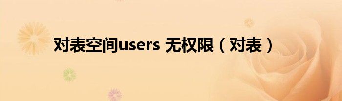 对表空间users 无权限（对表）