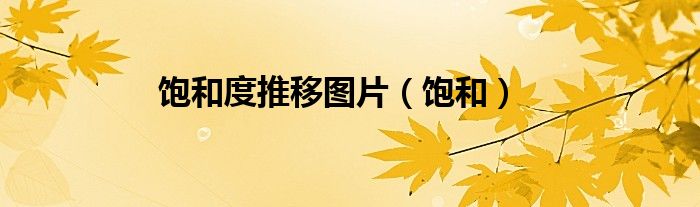饱和度推移图片（饱和）