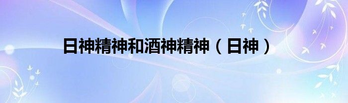 日神精神和酒神精神（日神）