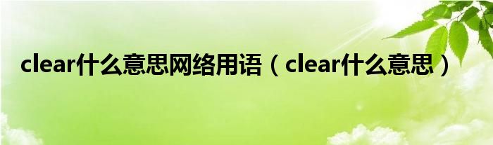 clear什么意思网络用语（clear什么意思）