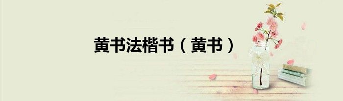 黄书法楷书（黄书）