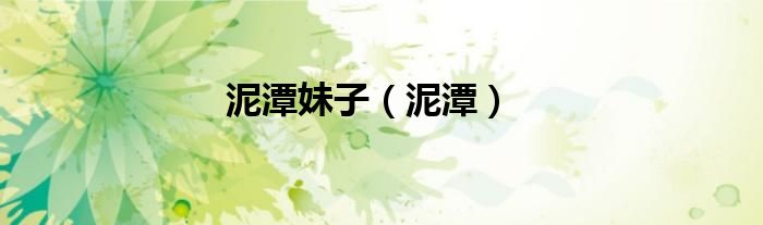 泥潭妹子（泥潭）