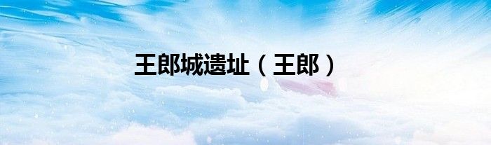 王郎城遗址（王郎）