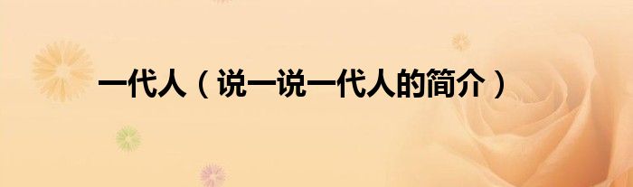 一代人（说一说一代人的简介）