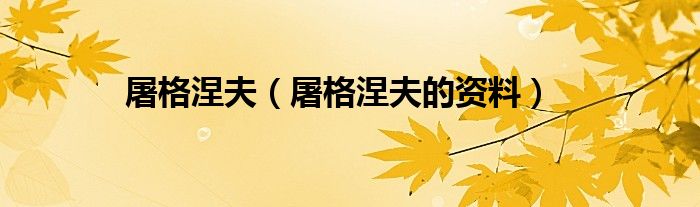 屠格涅夫（屠格涅夫的资料）