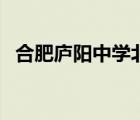 合肥庐阳中学北校区最新（合肥庐阳中学）