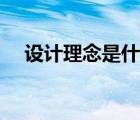 设计理念是什么意思（什么是设计理念）